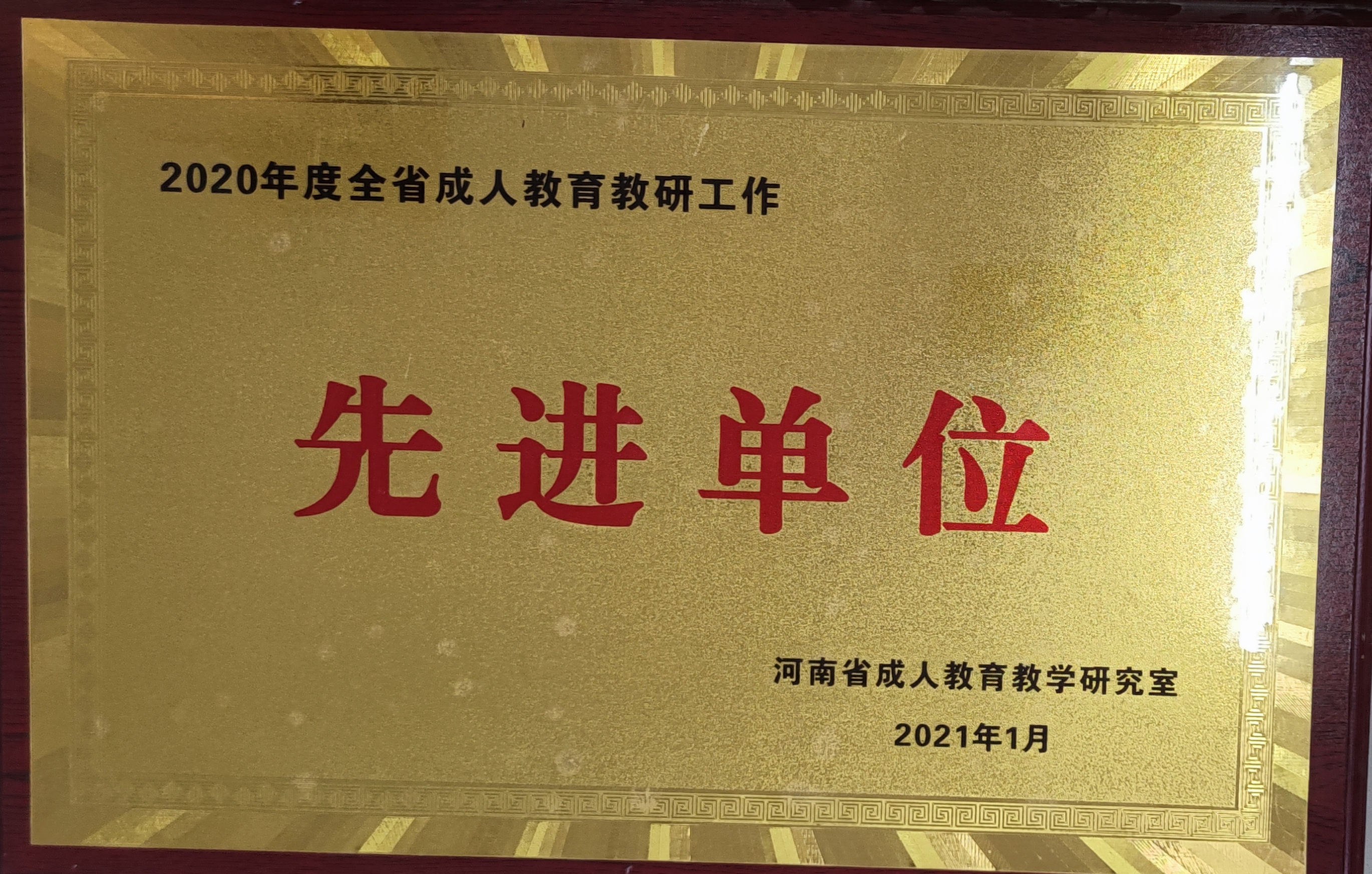 2020年我校被评为全省成人教育教研工作先进单位