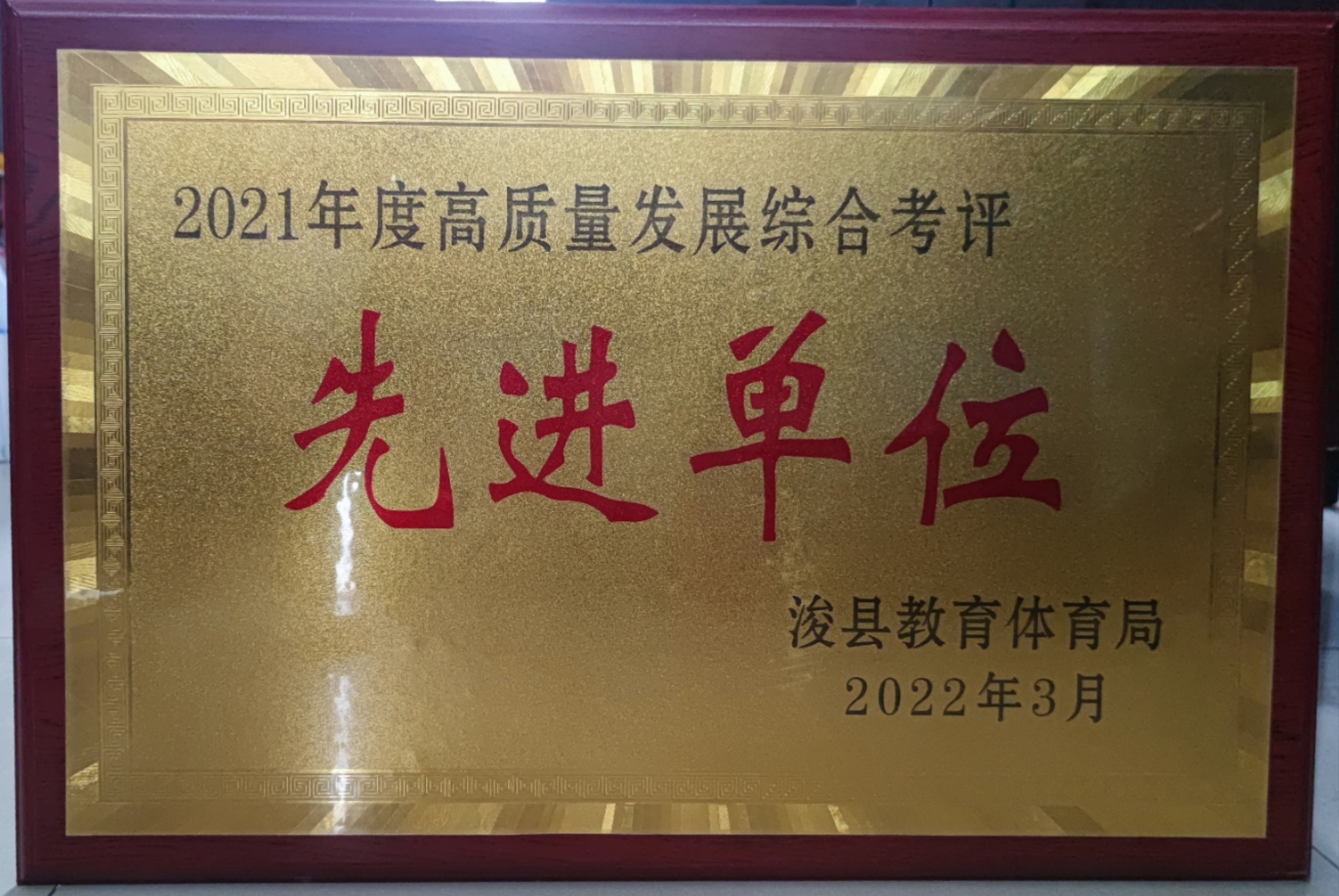 2021年度高质量发展综合评价我校被评为县级先进单位